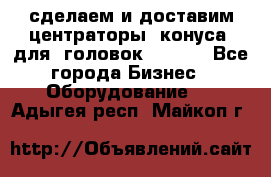 сделаем и доставим центраторы (конуса) для  головок Krones - Все города Бизнес » Оборудование   . Адыгея респ.,Майкоп г.